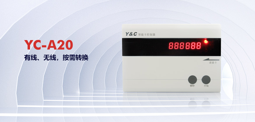 YC-A20聯網水控